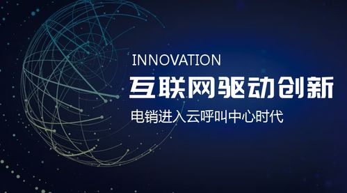 互聯網推動創新 電銷進入云呼叫中心時代